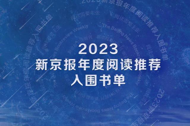 2023新京報年度閱讀推薦78本入圍書單