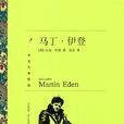 馬丁·伊登(小說)