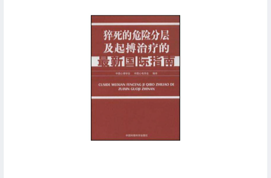 猝死的危險分層及起搏治療的最新國際指南