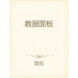 數據面板(連載於縱橫中文網的一部科幻遊戲類網路小說)