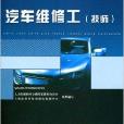 職業技術·職業資格培訓教材·汽車維修工