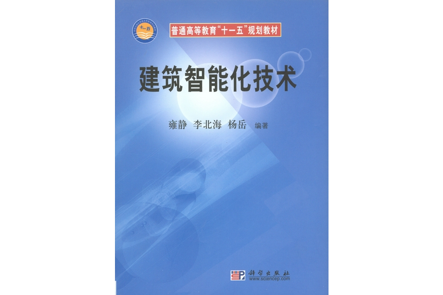 建築智慧型化技術(2008年科學出版社出版的圖書)