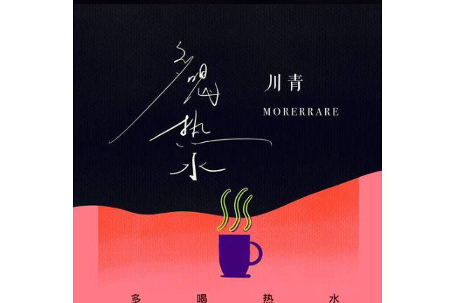 多喝熱水(川青/Morerare演唱的歌曲)