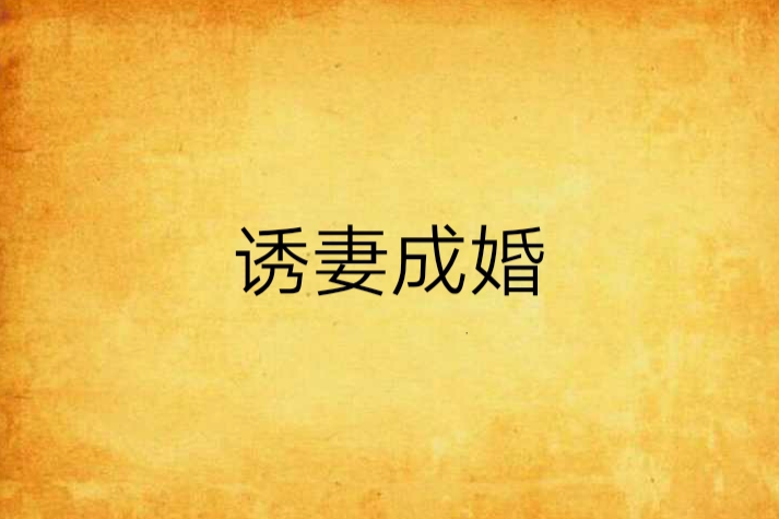 誘妻成婚(妖小妖創作的網路小說)