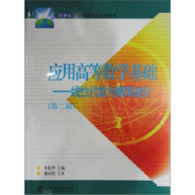 套用高等數學基礎：線性代數與機率統計