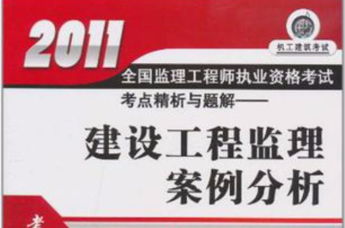 2011全國監理工程師執業資格考試考點精析與題解－建設工程監理案例分析