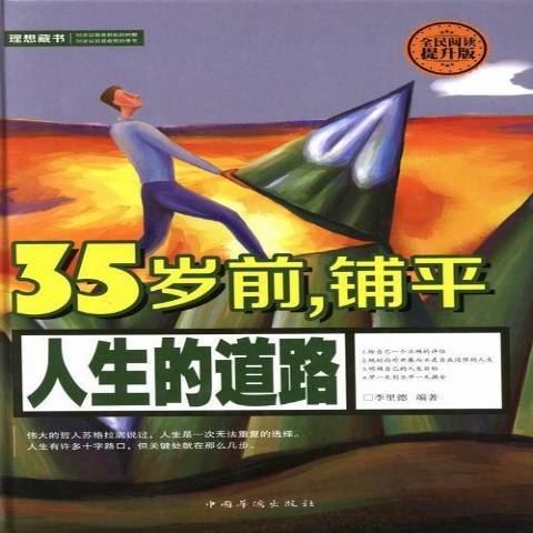 35歲前，鋪平人生的道路：全民閱讀提升版