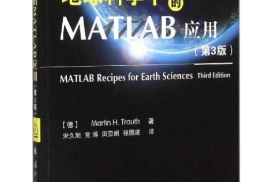 地球科學中的MATLAB套用（第3版）