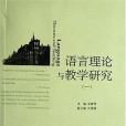 語言理論與教學研究(2006年中國大地出版的圖書)