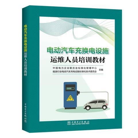 電動汽車充換電設施運維人員培訓教材