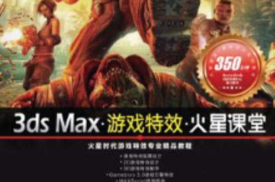 3ds max遊戲特效火星課堂