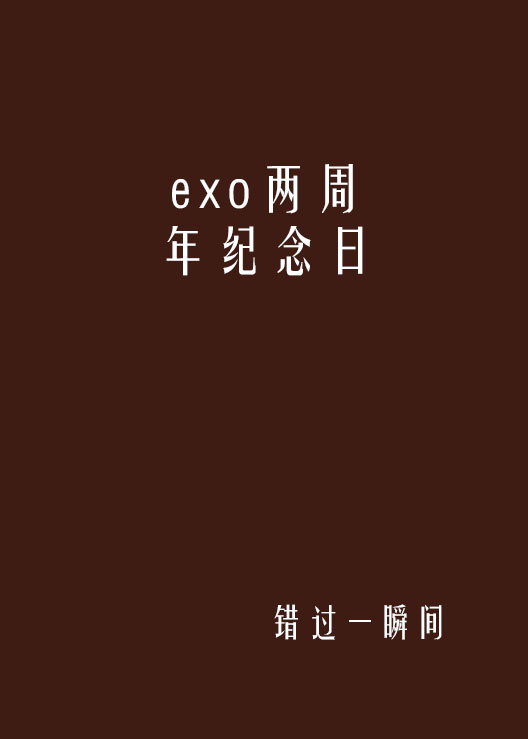 exo兩周年紀念日