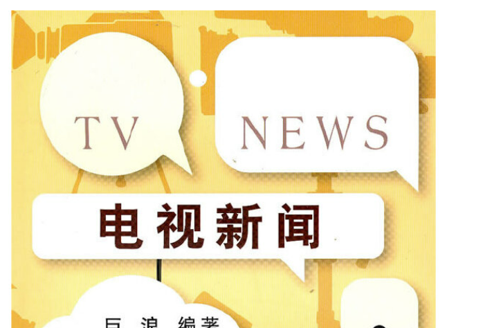 電視新聞(2010年浙江大學出版社出的圖書)