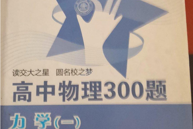 高中物理300題·力學