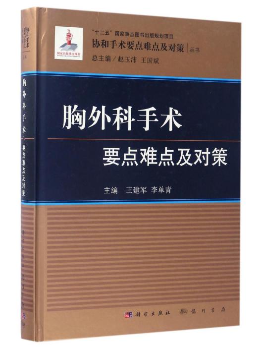 協和手術要點難點及對策叢書