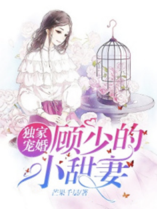 獨家寵婚：顧少的小甜妻[精品]