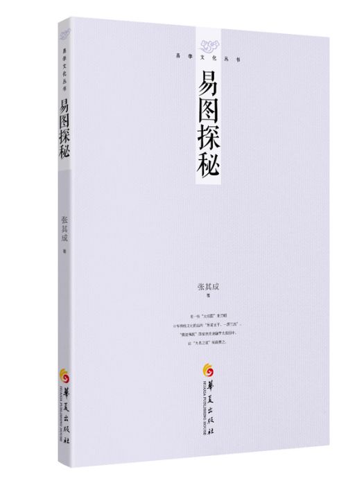 易學文化叢書：易圖探秘