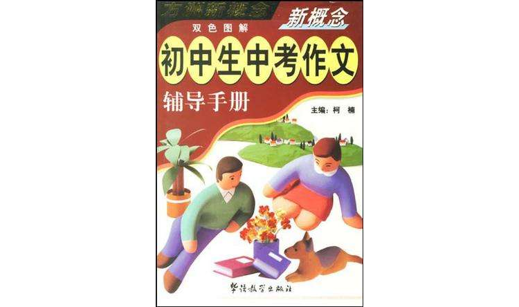 新概念國中生中考作文輔導手冊