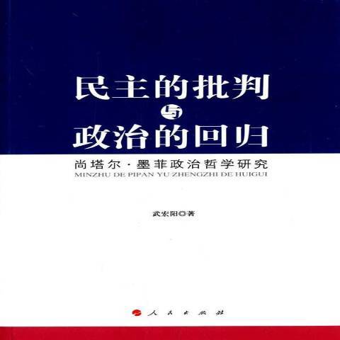 民主的批判與政治的回歸：尚塔爾·墨菲政治哲學研究