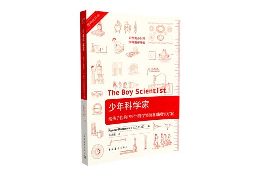 少年科學家：給孩子們的155個科學實驗和製作方案