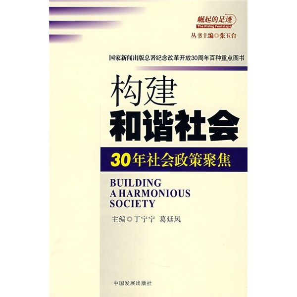 構建和諧社會：30年社會政策聚焦