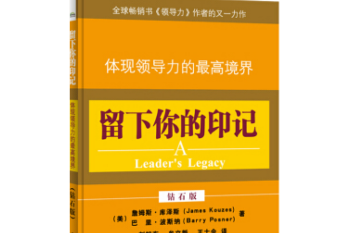 留下你的印記：體現領導力的最高境界