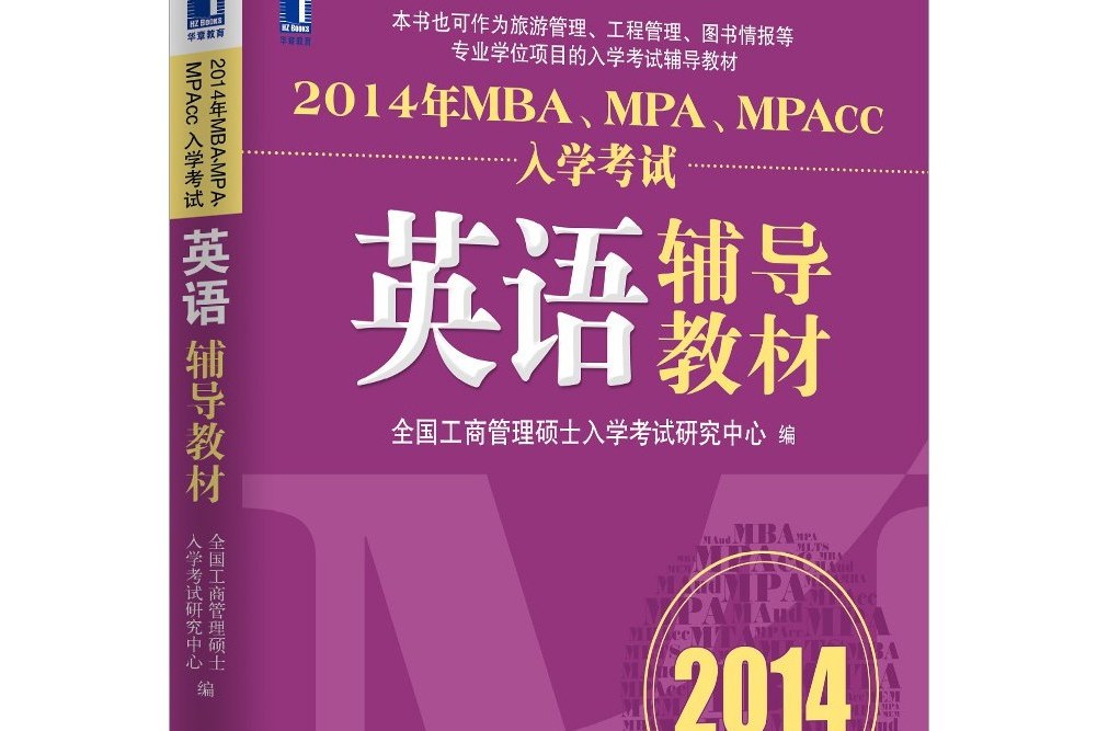 2014年MBA,MPA,MPAcc入學考試英語輔導教材