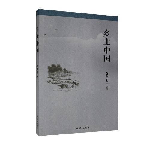鄉土中國(2020年譯林出版社出版的圖書)