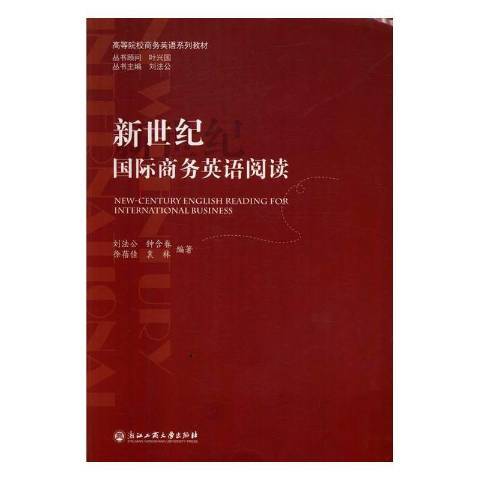 新世紀商務英語閱讀(2016年浙江工商大學出版社出版的圖書)