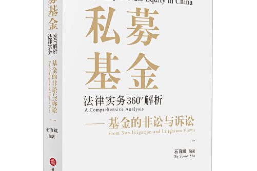 中國私募基金法律實務360°解析