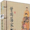 曾國藩家書（上下冊）