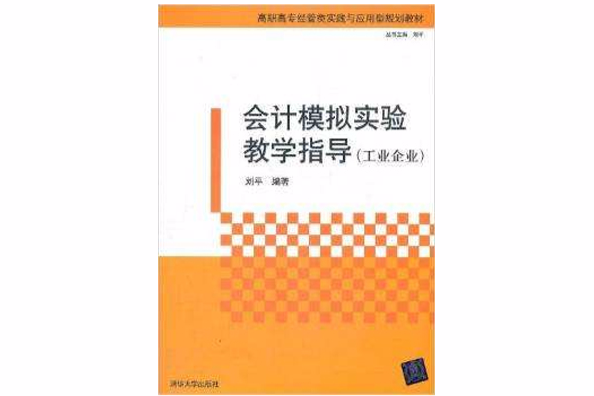 會計模擬實驗教學指導（工業企業）