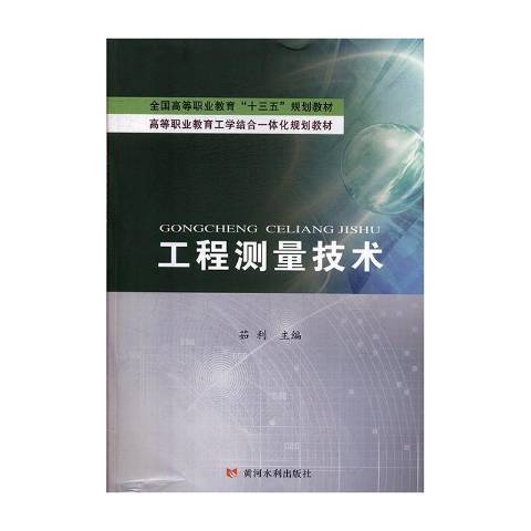 工程測量技術(2019年黃河水利出版社出版的圖書)