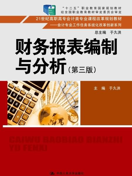 財務報表編制與分析（第三版）(2016年7月中國人民大學出版社出版的圖書)