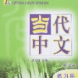 當代中文練習冊（第二冊）