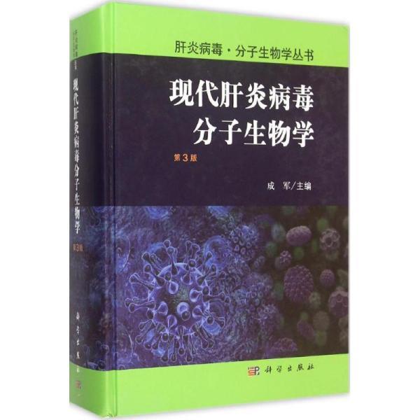 現代肝炎病毒分子生物學（第3版）