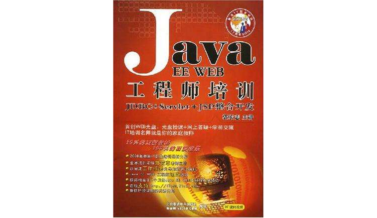 JAVA EE WEB工程師培訓JDBC+Servlet+JSP整合開發