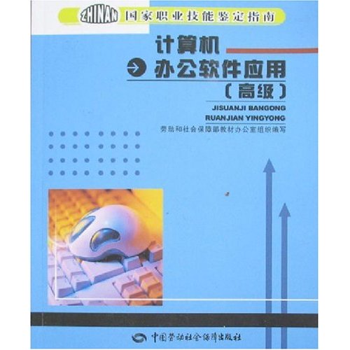 國家職業技能鑑定指南·計算機辦公軟體套用