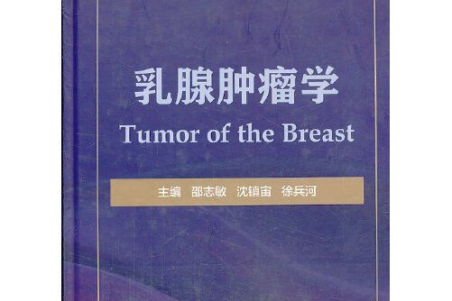 乳腺腫瘤學(2013年復旦大學出版社出版的圖書)