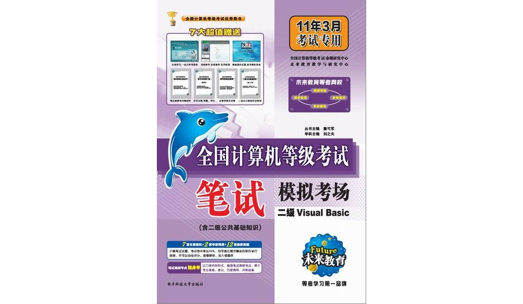 全國計算機等級考試筆試模擬考場：二級Visual Basic