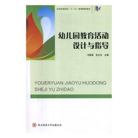 幼稚園教育活動設計與指導(2019年陝西師範大學出版社出版的圖書)