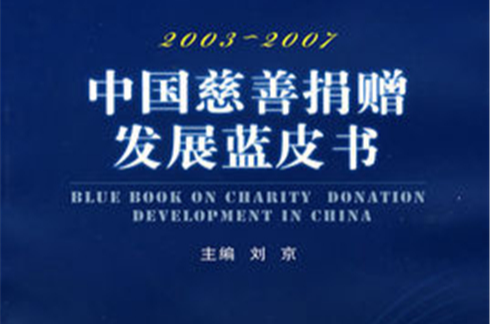 中國慈善捐贈發展藍皮書2010