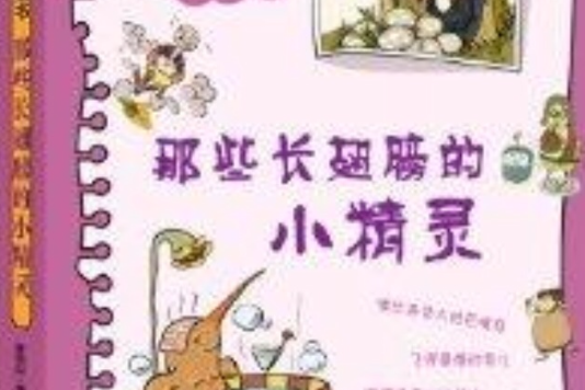 不一樣的百科全書：那些長翅膀的小精靈