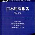 日本藍皮書：日本研究報告