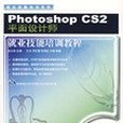 Photoshop CS2平面設計師就業技能培訓教程