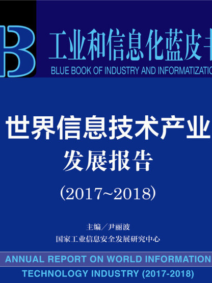 工業和信息化藍皮書：世界信息技術產業發展報告(2017-2018)