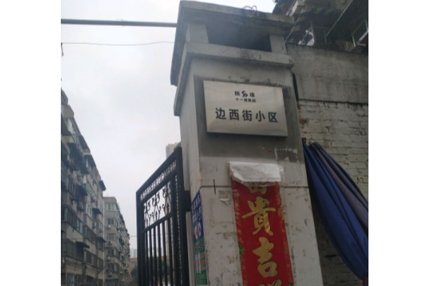 陝建十一建集團邊西街小區