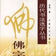 歷代書法選字叢書--“佛”字集