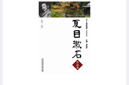 夏目漱石作品選