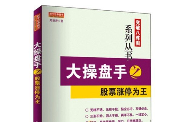 大操盤手之股票漲停為王